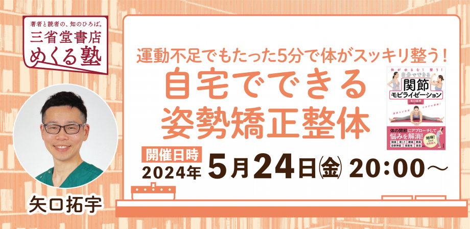 矢口拓宇「運動不足でもたった5分で体がスッキリ整う！ 自宅でできる姿勢矯正整体」三省堂書店 めくる塾　2024-05-24