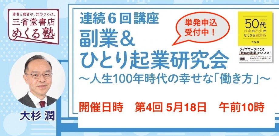 【単発申込】5月18日開催（第4回目）連続講座「副業＆ひとり起業研究会〜人生100年時代の幸せな『働き方』」三省堂書店 めくる塾　2024-05-18