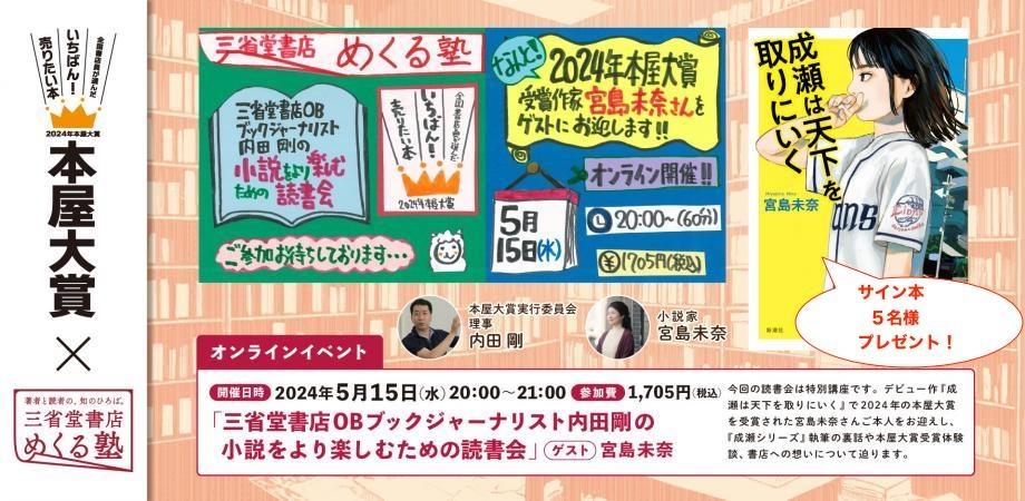 「今年度本屋大賞作家 宮島未奈さん登壇！〜三省堂書店めくる塾 内田剛の小説がもっと面白くなる読書会」★サイン本プレゼント！（抽選で5名様）　2024-05-15