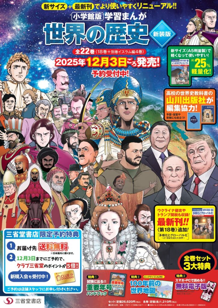 小学館の学習まんが「世界の歴史 新版 全22巻セット」ご予約受付中