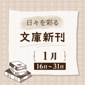日々を彩る 文庫新刊(2026年1月16日～31日)