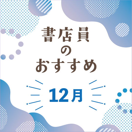 書店員のおすすめー2025年12月 - 【公式】三省堂書店 メディア