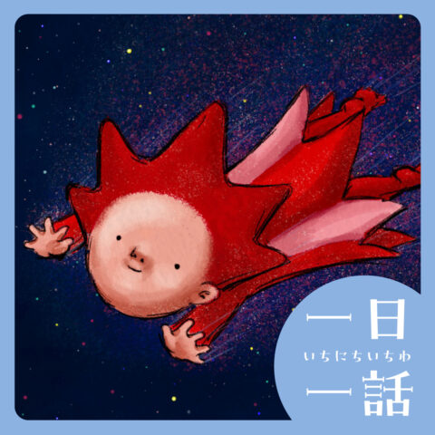 『ほしのこ・じょーじぃ “しんねん” をさがす』阿部結 作　#読み聞かせ