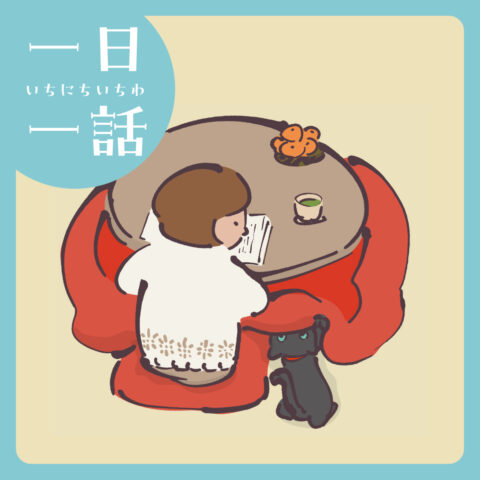 『クロリーヌと ふしぎなこたつ』戸森しるこ 文／たまむらさちこ 絵　#読み聞かせ