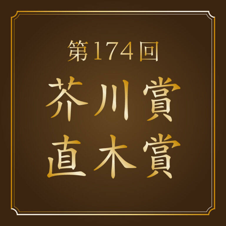 第173回芥川賞・直木賞 選考結果 - 【公式】三省堂書店 メディア「つながる本棚」｜オンラインとリアルをつなぐ本棚