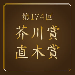 芥川賞受賞作集セット　102回から110回 第173回芥川賞・直木賞 選考結果 - 【公式】三省堂書店 メディア