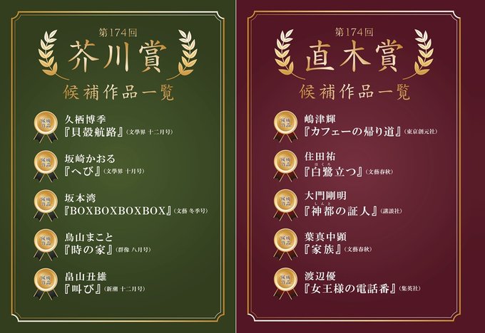 第174回芥川賞・直木賞 候補作発表 - 【公式】三省堂書店メディア