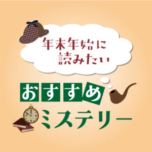 年末年始に読みたい おすすめミステリー2025