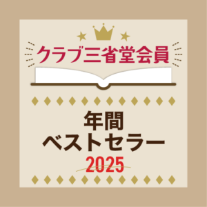 クラブ三省堂会員 年間ベストセラー2025 - 【公式】三省堂書店