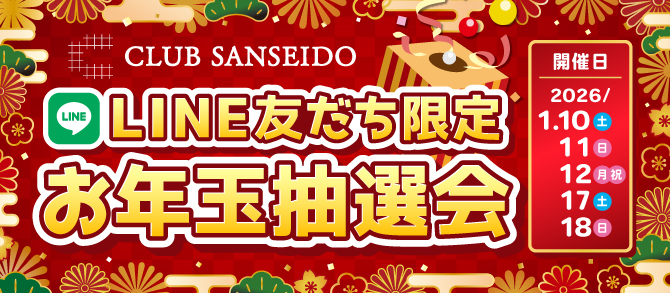 LINE友だち限定 お年玉抽選会 - 【公式】三省堂書店 メディア