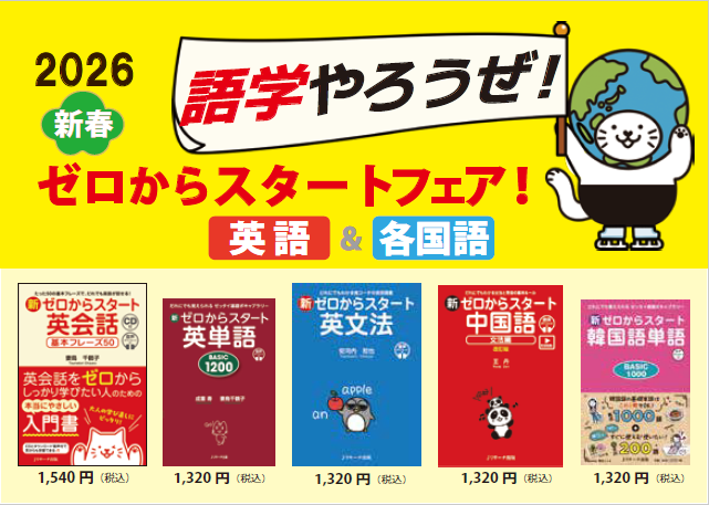2026年 語学やろうぜ！ ゼロからスタート語学書フェア - 【公式