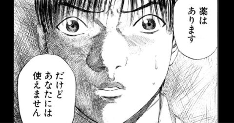 「薬はあります。だけどあなたには使えません」治療の内情、知っても知らなくても“地獄”なワケ【マンガ】 – ブラックジャックによろしく