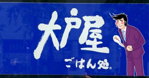 ご飯大盛りにすればよかった！2025年に大戸屋で食べてよかった「やみつきメニュー」4選 – 今日のリーマンめし!!