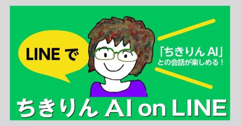 日本初！ ベストセラー著者のキャラクターを再現した有償の対話型AIサービス「ちきりんAI on LINE」を期間限定でリリースします – 自分の意見で生きていこう