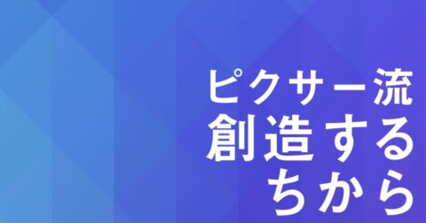 【ピクサー創業者が語る】売却か、閉鎖か、スティーブ・ジョブズか – ピクサー流　創造するちから