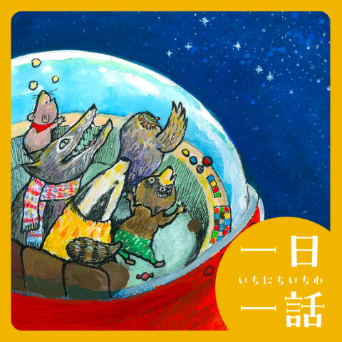 『動物たちの月旅行』たしろちさと 作