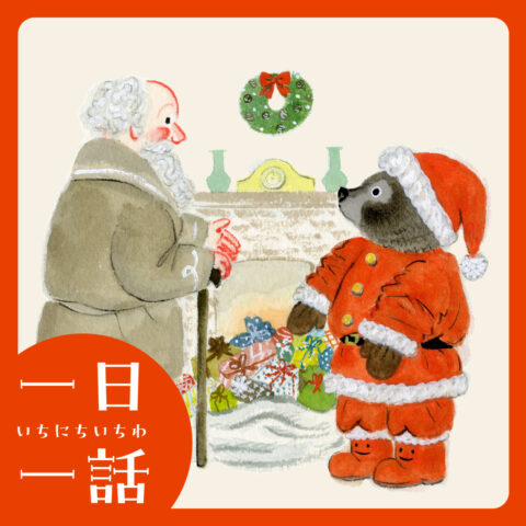 『もみの木やまのくまくん』とみながまい 文／アヤ井アキコ 絵