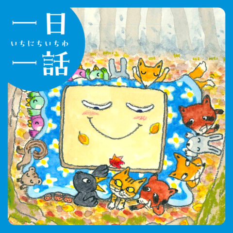 『こたつくん』市川宣子 作／花山かずみ 絵