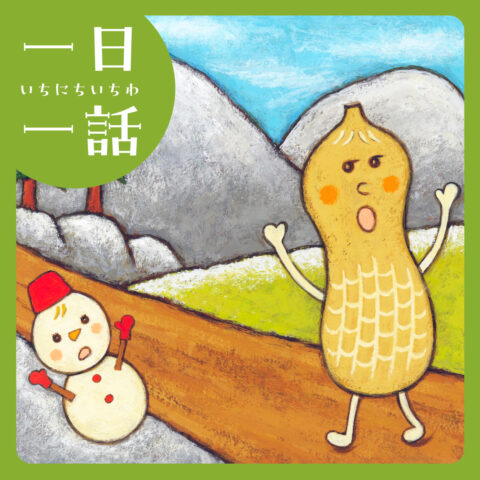 『ピーナッツ山にのぼる』乾栄里子 文／西村敏雄 絵