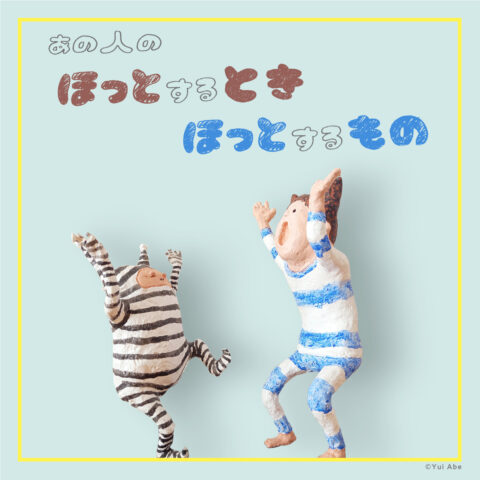 絵本作家・阿部結さんの「ほっとするとき ほっとするもの」