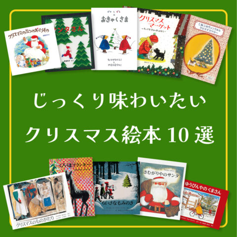 【テーマ別おすすめ絵本】じっくり味わいたいクリスマス絵本10選
