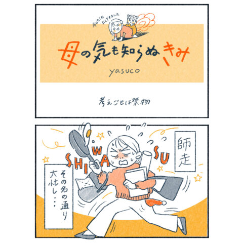 まさに師走！ てんやわんやな朝に考え事をしていると…… #子育てエッセイ漫画