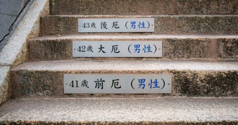 「厄年なんて迷信だろ」と笑う人が知らない事実 – ニュースな本