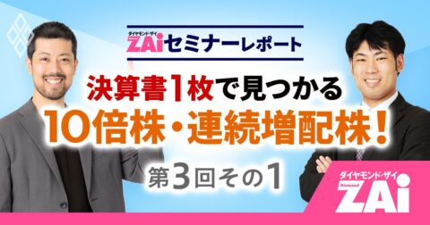 たった「2つの数字」でOK！初心者でもできる“10倍株”の見つけ方【決算書1枚で見つかる10倍株・連続増配株！第3回：その1】 – ZAiセミナーレポート