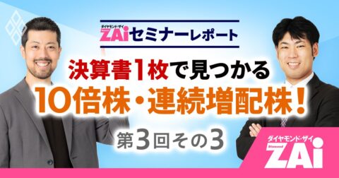 「ROE20％でも届かない」10倍株に必要な条件とは【決算書1枚で見つかる10倍株・連続増配株！第3回：その3】 – ZAiセミナーレポート