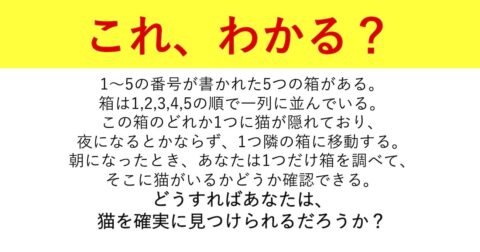 【頭の良さチェック！】「法則を見抜ける人」だけが正解できる思考ゲーム『シュレディンガーの猫』とは？ – 頭のいい人だけが解ける論理的思考問題