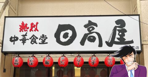 ガッツリ感がたまらない…！2025年に日高屋で食べてよかった「やみつきメニュー」3選 – 今日のリーマンめし!!