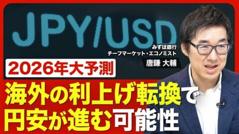 【2026年の為替相場】円安は続く？／日銀利… | 東洋経済オンラインYouTube | 東洋経済オンライン