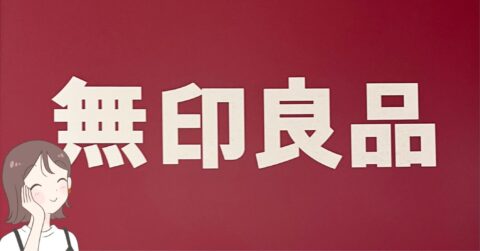 優秀すぎてビックリした…！2025年に無印良品で買ってよかった「感動アイテム」6選 – これ、買ってよかった！