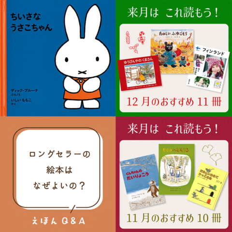 【2025年の人気記事５選】月別おすすめ絵本紹介から、うさこちゃんとミッフィーの秘密まで……！