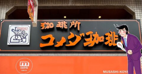 相変わらずのビッグサイズ！2025年にコメダ珈琲で食べてよかった「感動メニュー」13選 – 今日のリーマンめし!!