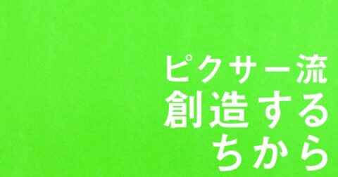 【ピクサー創業者が語る】「スティーブ・ジョブズ・ローラーコースターに乗る」覚悟とピクサー誕生 – ピクサー流　創造するちから