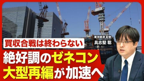 【ゼネコン業界に待ち受ける大型再編の波】… | 東洋経済オンラインYouTube | 東洋経済オンライン