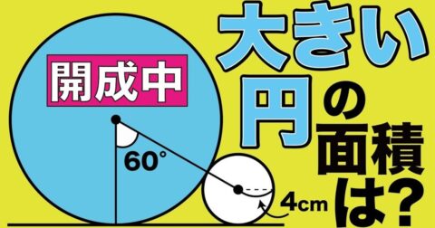 【脳汁どばっ！】これが開成か！あることに気づけばスルスル解けて気持ちぃぃ～超良問図形問題！ – たった1日で誰でも開成・灘中の算数入試問題が解けちゃう本