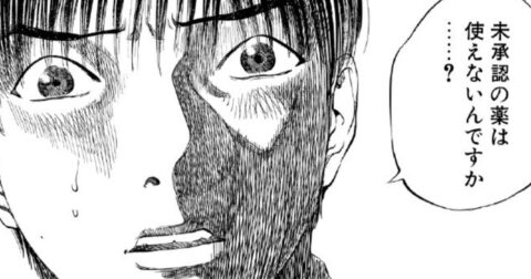「未承認の薬は使えないんですか？」日本の薬の“限界”知れば作り笑いしかできないワケ【マンガ】 – ブラックジャックによろしく