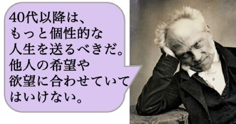40代以降は、もっと個性的な人生を送るべきだ。他人の希望や欲望に合わせていてはいけない。 – 求めない練習　絶望の哲学者ショーペンハウアーの幸福論