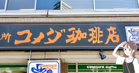 もう普通のコップに戻れないよ…！コメダ珈琲の「コメダおじさん柄ジョッキ」大容量で使いやすし、コロンとしたデザインが可愛すぎる！ – これ、買ってよかった！