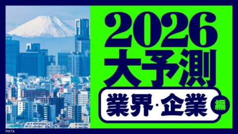 AI実装､国策の追い風…｢業界･企業｣大予測2026 | 最新の週刊東洋経済 | 東洋経済オンライン