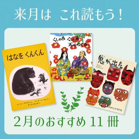２月は これ読もう！ ≪東京子ども図書館の職員がおすすめする２月の絵本＆読み物11選≫