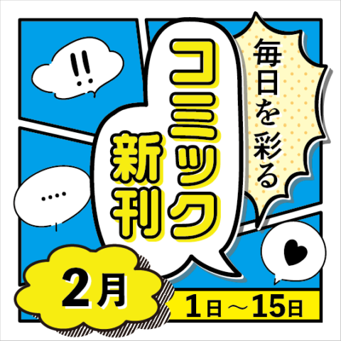 毎日を彩る コミック新刊(2026年2月1日～15日)