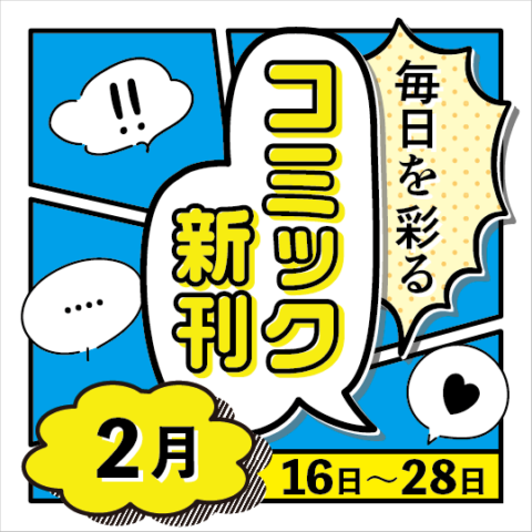 毎日を彩る コミック新刊(2026年2月16日～28日)