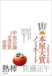 発表！2026年本屋大賞 - 【公式】三省堂書店 メディア「つながる本棚