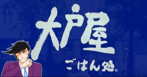 「話題になってないの不思議」大戸屋の“冬限定やみつきメニュー”旨みたっぷりで涙出そう！「意味わからんくらいウマくて沁みる…」「あと2～3回は食べよう」 – 今日のリーマンめし!!