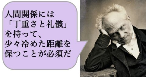 人間関係には「丁重さと礼儀」を持って、少々冷めた距離を保つことが必須だ – 求めない練習　絶望の哲学者ショーペンハウアーの幸福論