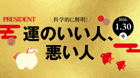 なぜか勝ち続ける｢運のいい人｣が密かにやっていること