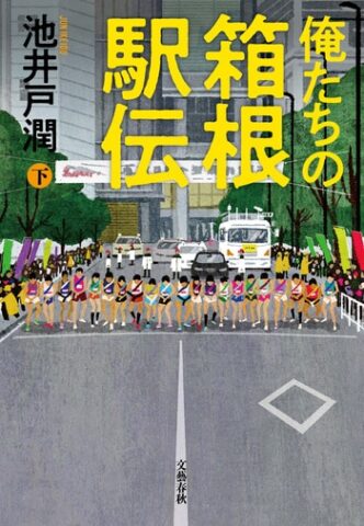 『俺たちの箱根駅伝-下』-1-